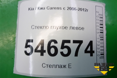 Стекло глухое левое для Kia Carens с 2006-2012г