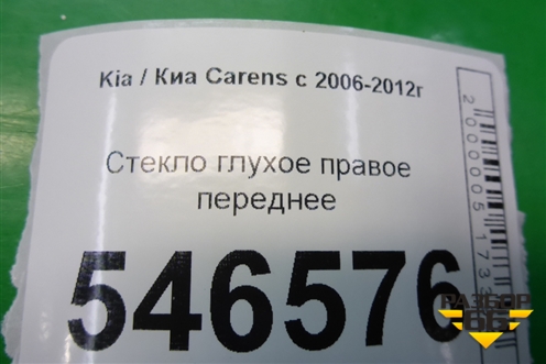 Стекло глухое правое переднее для Kia Carens с 2006-2012г
