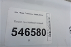 Порог со стойкой левый для Kia Carens с 2006-2012г