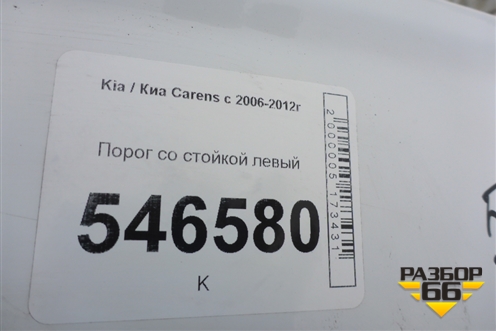 Порог со стойкой левый для Kia Carens с 2006-2012г