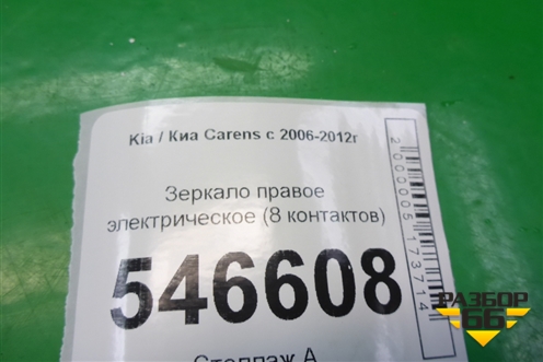 Зеркало правое электрическое (8 контактов) для Kia Carens с 2006-2012г