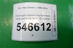 Накладка порога внутренняя переднего правого (в проём) (858731D100) для Kia Carens с 2006-2012г
