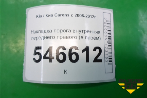 Накладка порога внутренняя переднего правого (в проём) (858731D100) для Kia Carens с 2006-2012г