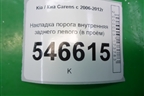 Накладка порога внутренняя заднего левого (в проём) (858831D100) для Kia Carens с 2006-2012г