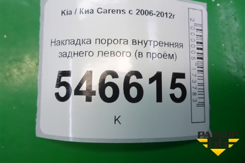 Накладка порога внутренняя заднего левого (в проём) (858831D100) для Kia Carens с 2006-2012г