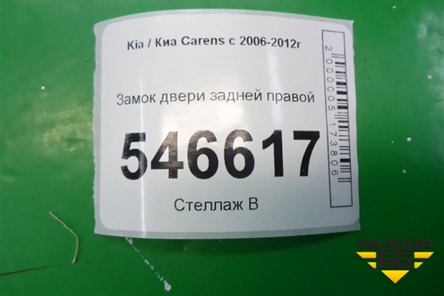 Замок двери задней правой для Kia Carens с 2006-2012г