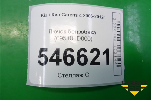 Лючок бензобака (695101D000) для Kia Carens с 2006-2012г