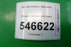 Крышка топливного бака (бензин) для Kia Carens с 2006-2012г