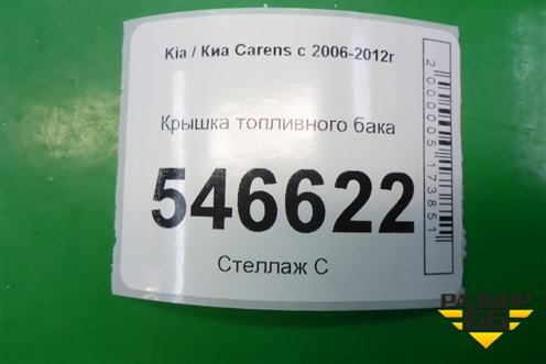 Крышка топливного бака (бензин) для Kia Carens с 2006-2012г