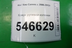 Кожух рулевой колонки для Kia Carens с 2006-2012г