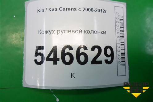 Кожух рулевой колонки для Kia Carens с 2006-2012г