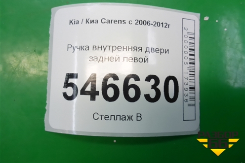 Ручка внутренняя двери задней левой для Kia Carens с 2006-2012г