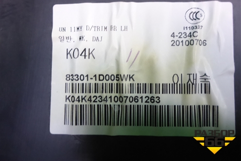 Обшивка двери задней левой под электрику для Kia Carens с 2006-2012г