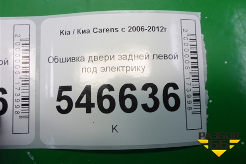 Обшивка двери задней левой под электрику для Kia Carens с 2006-2012г