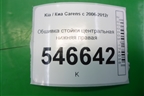 Обшивка стойки центральная нижняя правая для Kia Carens с 2006-2012г