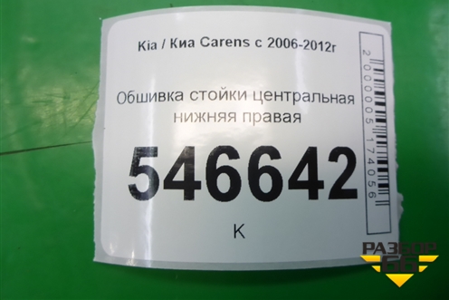 Обшивка стойки центральная нижняя правая для Kia Carens с 2006-2012г