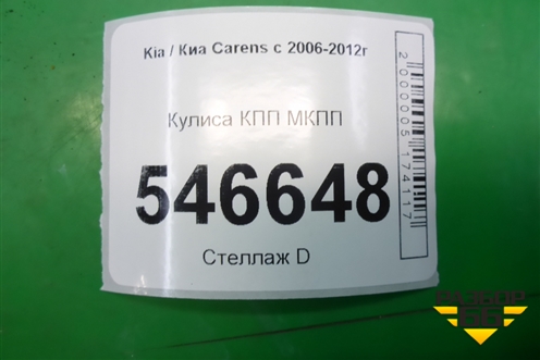 Кулиса КПП МКПП для Kia Carens с 2006-2012г