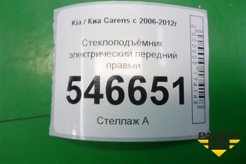 Стеклоподъёмник электрический передний правый для Kia Carens с 2006-2012г