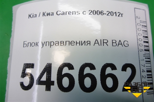 Блок управления AIR BAG (959101D500) для Kia Carens с 2006-2012г