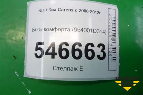 Блок комфорта (954001D314) для Kia Carens с 2006-2012г