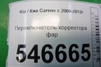 Переключатель корректора фар для Kia Carens с 2006-2012г