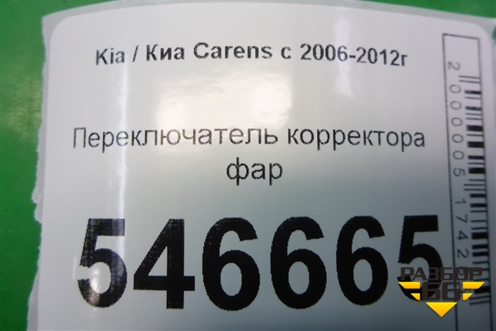 Переключатель корректора фар для Kia Carens с 2006-2012г