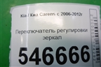 Переключатель регулировки зеркал для Kia Carens с 2006-2012г