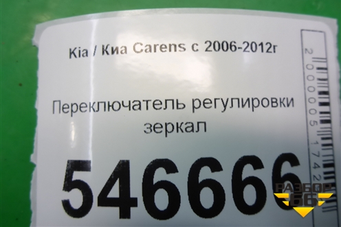 Переключатель регулировки зеркал для Kia Carens с 2006-2012г