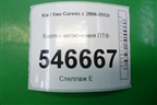 Кнопка включения ПТФ для Kia Carens с 2006-2012г