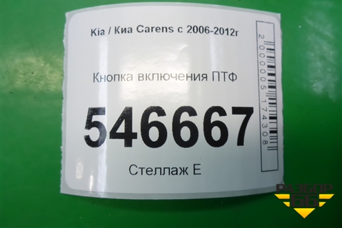 Кнопка включения ПТФ для Kia Carens с 2006-2012г