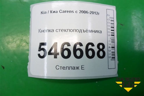 Кнопка стеклоподъёмника для Kia Carens с 2006-2012г