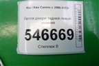 Петля двери задней левой нижняя для Kia Carens с 2006-2012г