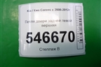 Петля двери задней левой верхняя для Kia Carens с 2006-2012г