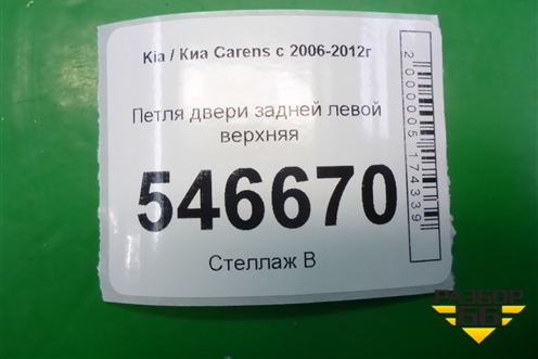 Петля двери задней левой верхняя для Kia Carens с 2006-2012г