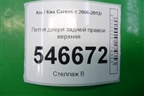 Петля двери задней правой верхняя для Kia Carens с 2006-2012г