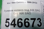 Рулевое колесо под AIR BAG без AIR BAG для Kia Carens с 2006-2012г