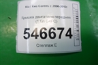 Крышка двигателя передняя (1.6л G4FC) для Kia Carens с 2006-2012г