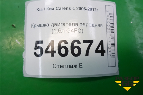 Крышка двигателя передняя (1.6л G4FC) для Kia Carens с 2006-2012г
