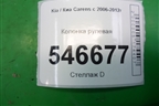 Колонка рулевая для Kia Carens с 2006-2012г