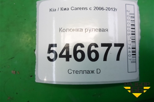 Колонка рулевая для Kia Carens с 2006-2012г