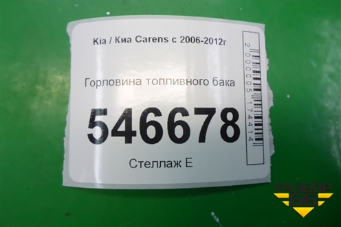 Горловина топливного бака для Kia Carens с 2006-2012г