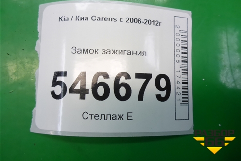 Замок зажигания для Kia Carens с 2006-2012г