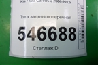 Тяга задняя поперечная для Kia Carens с 2006-2012г