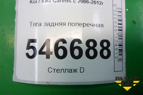 Тяга задняя поперечная для Kia Carens с 2006-2012г