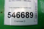 Тяга задняя поперечная для Kia Carens с 2006-2012г