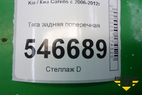 Тяга задняя поперечная для Kia Carens с 2006-2012г