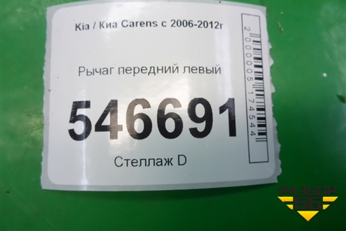 Рычаг передний левый для Kia Carens с 2006-2012г