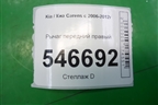 Рычаг передний правый для Kia Carens с 2006-2012г