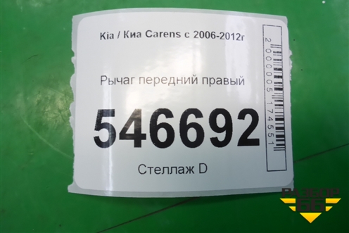 Рычаг передний правый для Kia Carens с 2006-2012г