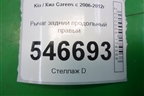 Рычаг задний продольный правый для Kia Carens с 2006-2012г
